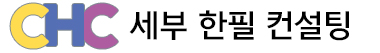 한필 세부 CHC